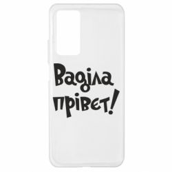 Чохол для Xiaomi Mi 10T / 10T Pro Ваділа прівєт! - PrintSalon