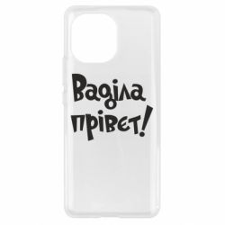 Чохол для Xiaomi Mi11 Ваділа прівєт! - PrintSalon
