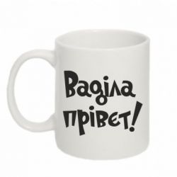 Чашка 320ml Ваділа прівєт!
