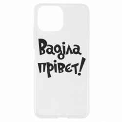 Чохол для Xiaomi Mi11 Lite Ваділа прівєт! - PrintSalon