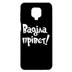 Чохол для Xiaomi Redmi Note 9S / 9Pro / 9Pro Max Ваділа прівєт! - PrintSalon