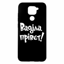 Чохол для Xiaomi Redmi Note 9 / Redmi 10X Ваділа прівєт! - PrintSalon