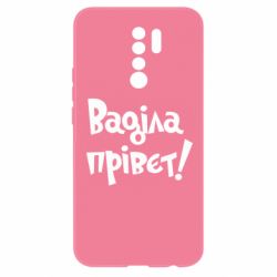 Чохол для Xiaomi Redmi 9 Ваділа прівєт! - PrintSalon