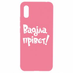 Чохол для Xiaomi Redmi 9a Ваділа прівєт! - PrintSalon