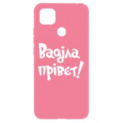 Чохол для Xiaomi Redmi 9c Ваділа прівєт! - PrintSalon
