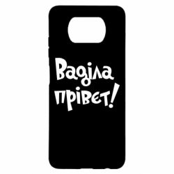 Чохол для Xiaomi Poco X3 Ваділа прівєт! - PrintSalon