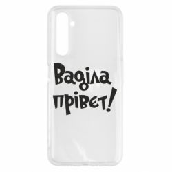 Чохол для Realme 6 Ваділа прівєт! - PrintSalon