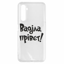 Чохол для Realme 6 Pro Ваділа прівєт! - PrintSalon