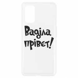 Чохол для Realme 7 Pro Ваділа прівєт! - PrintSalon