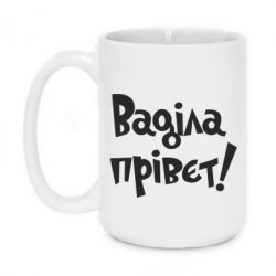 Чашка 420ml Ваділа прівєт! - PrintSalon
