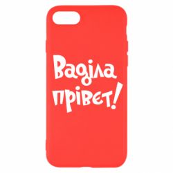 Чохол для iPhone SE 2022 Ваділа прівєт! - PrintSalon