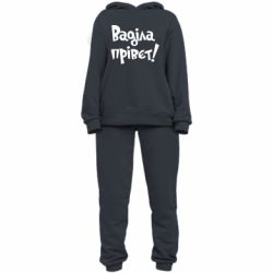 Жіночий костюм Ваділа прівєт! - PrintSalon