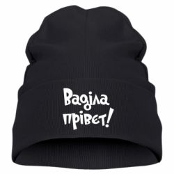 Дитяча шапка Ваділа прівєт! - PrintSalon