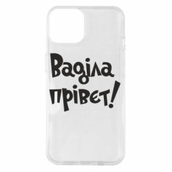 Чохол для iPhone 14 Ваділа прівєт! - PrintSalon