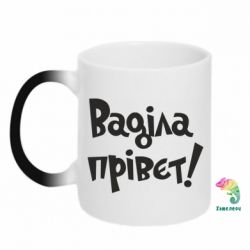 Чашка-хамелеон Ваділа прівєт! - PrintSalon