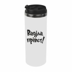 Термокружка Ваділа прівєт!-PrintSalon Термокружка Ваділа прівєт!