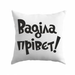 Подушка Ваділа прівєт! - PrintSalon