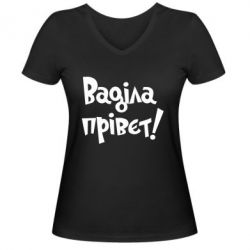 Жіноча футболка з V-подібним вирізом Ваділа прівєт! - PrintSalon