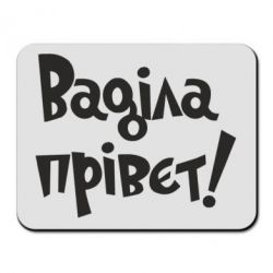 Килимок для миші Ваділа прівєт! - PrintSalon