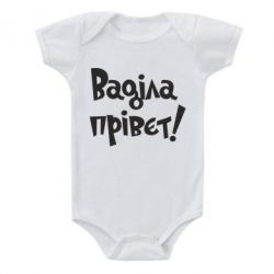 Дитячий бодік Ваділа прівєт! - PrintSalon