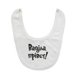 Слинявчик Ваділа прівєт! - PrintSalon