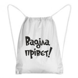 Рюкзак-мішок Ваділа прівєт! - PrintSalon