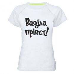 Жіноча футболка для спорту Ваділа прівєт! - PrintSalon