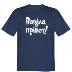 Чоловіча футболка Stedman Ваділа прівєт!