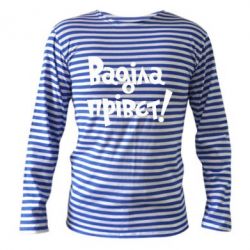 Тільник з довгим рукавом Ваділа прівєт! - PrintSalon