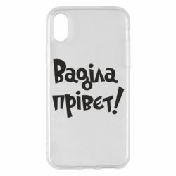 Чохол для iPhone X/Xs Ваділа прівєт! - PrintSalon