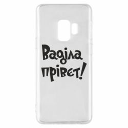 Чохол для Samsung S9 Ваділа прівєт! - PrintSalon