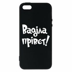 Чохол для iphone 5/5S/SE Ваділа прівєт! - PrintSalon