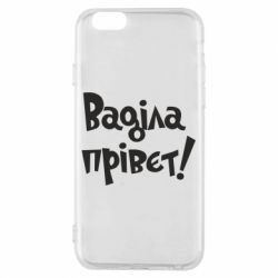 Чохол для iPhone 6/6S Ваділа прівєт! - PrintSalon