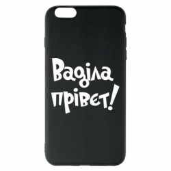 Чохол для iPhone 6 Plus/6S Plus Ваділа прівєт! - PrintSalon