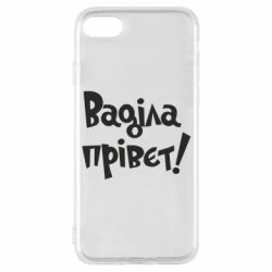 Чохол для iPhone 7 Ваділа прівєт! - PrintSalon