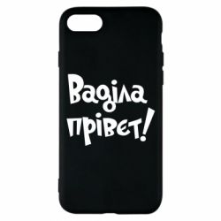 Чохол для iPhone 8 Ваділа прівєт! - PrintSalon