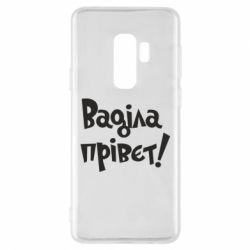 Чохол для Samsung S9+ Ваділа прівєт! - PrintSalon