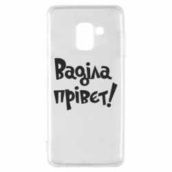 Чохол для Samsung A8 2018 Ваділа прівєт! - PrintSalon