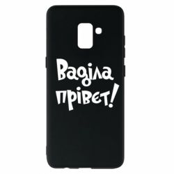 Чохол для Samsung A8+ 2018 Ваділа прівєт! - PrintSalon