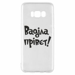Чохол для Samsung S8 Ваділа прівєт! - PrintSalon