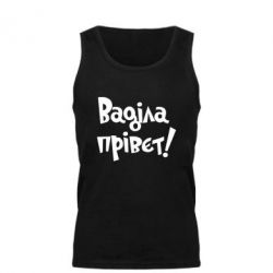 Майка чоловіча Ваділа прівєт! - PrintSalon
