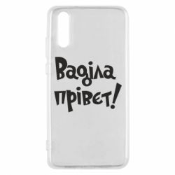 Чохол для Huawei P20 Ваділа прівєт! - PrintSalon