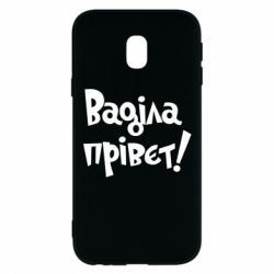 Чохол для Samsung J3 2017 Ваділа прівєт! - PrintSalon