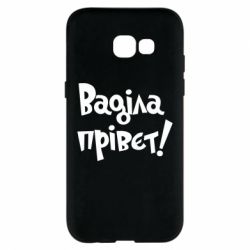 Чохол для Samsung A5 2017 Ваділа прівєт! - PrintSalon