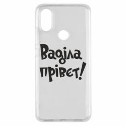 Чохол для Xiaomi Mi A2 Ваділа прівєт! - PrintSalon
