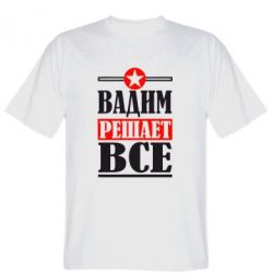 Мужская футболка Stedman Вадим решает все! - PrintSalon