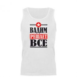 Мужская майка Вадим решает все! - PrintSalon