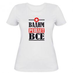 Женская футболка Вадим решает все! - PrintSalon