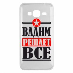 Чехол для Samsung J3 2016 Вадим решает все! - PrintSalon