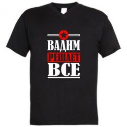 Мужская футболка  с V-образным вырезом Вадим решает все! - PrintSalon